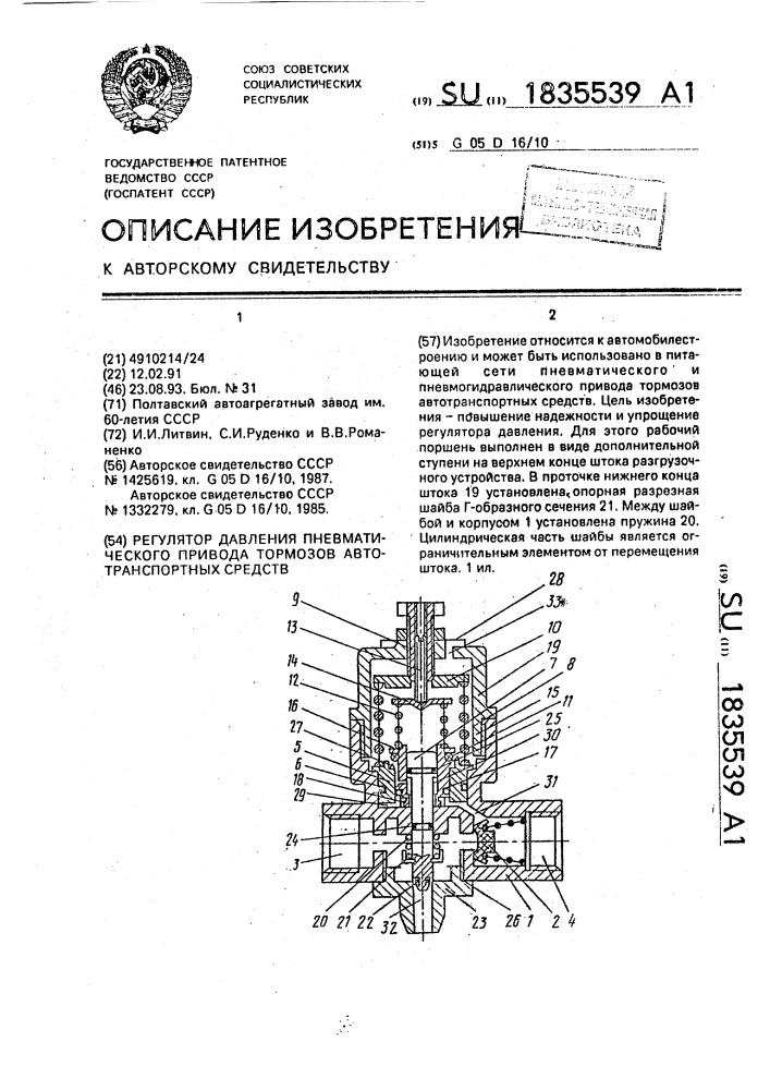 Регулятор давления пневматического привода тормозов автотранспортных средств (патент 1835539)