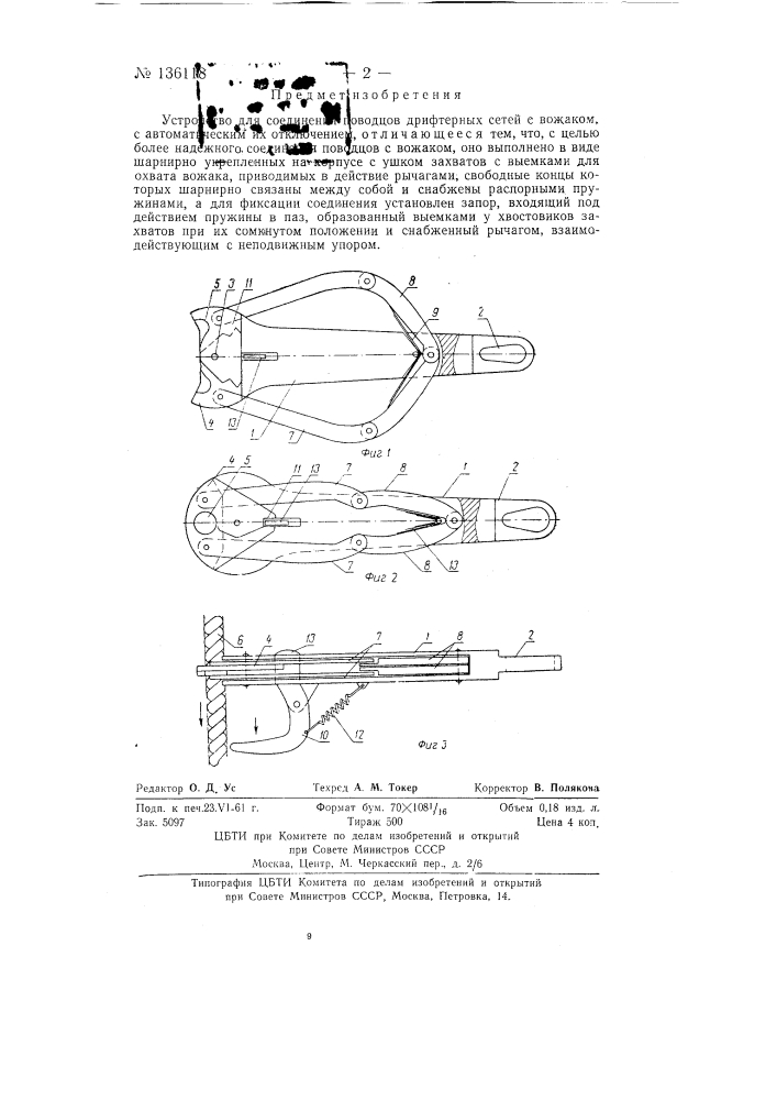 Устройство для соединения поводцов дрифтерных сетей с вожаком, с автоматическим их отключением (патент 136118)
