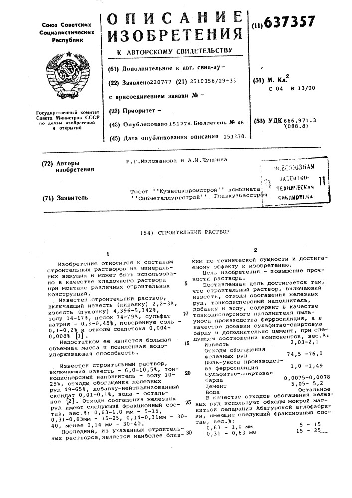 Строительный раствор (патент 637357)