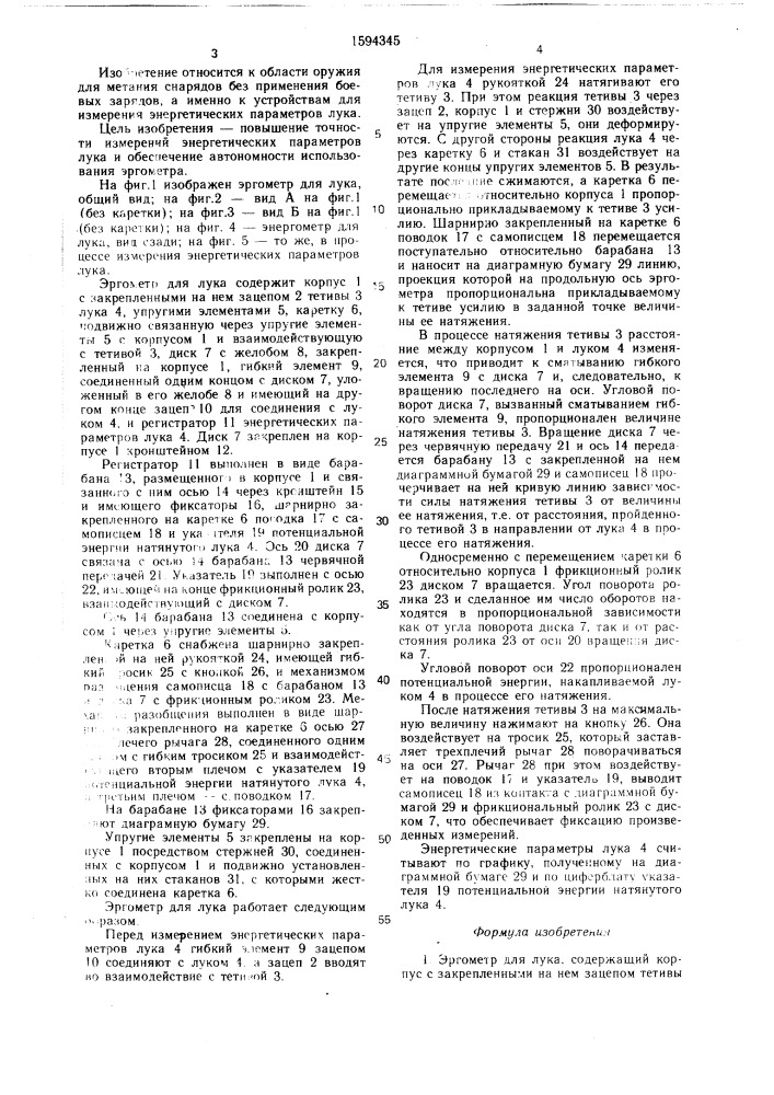 Эргометр для лука (патент 1594345)