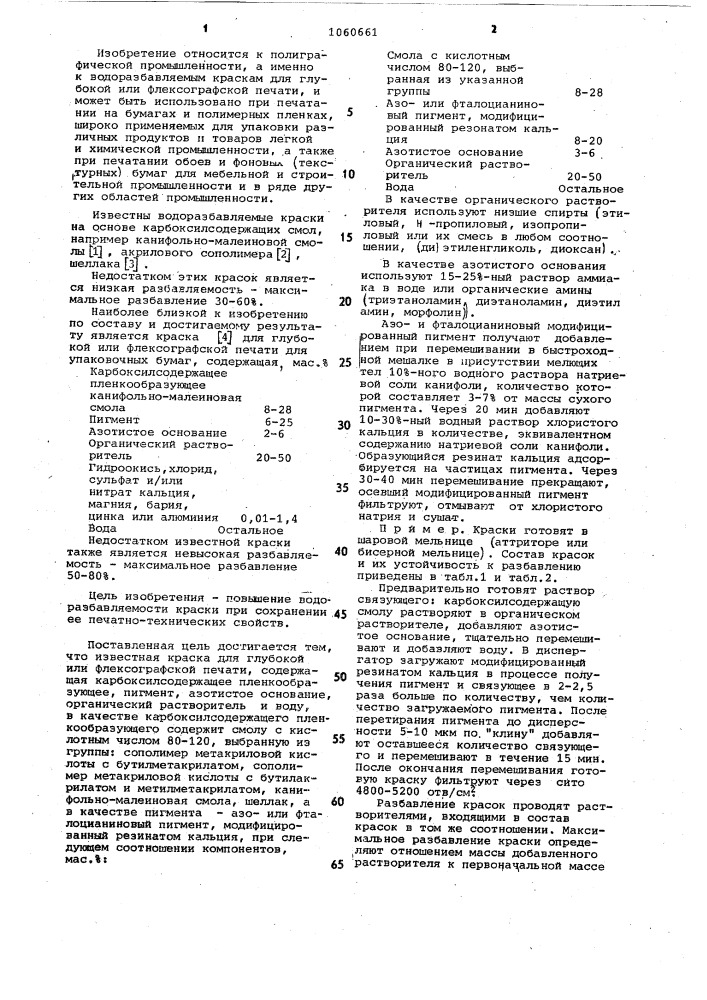 Краска для глубокой или флексографской печати (патент 1060661)