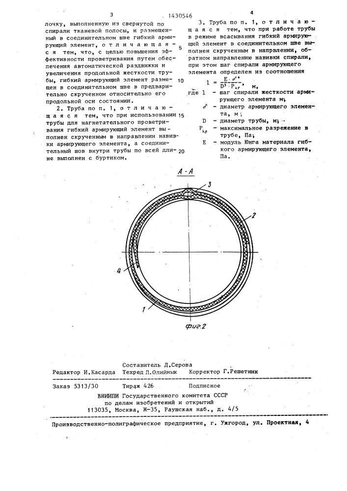 Вентиляционная труба (патент 1430546)