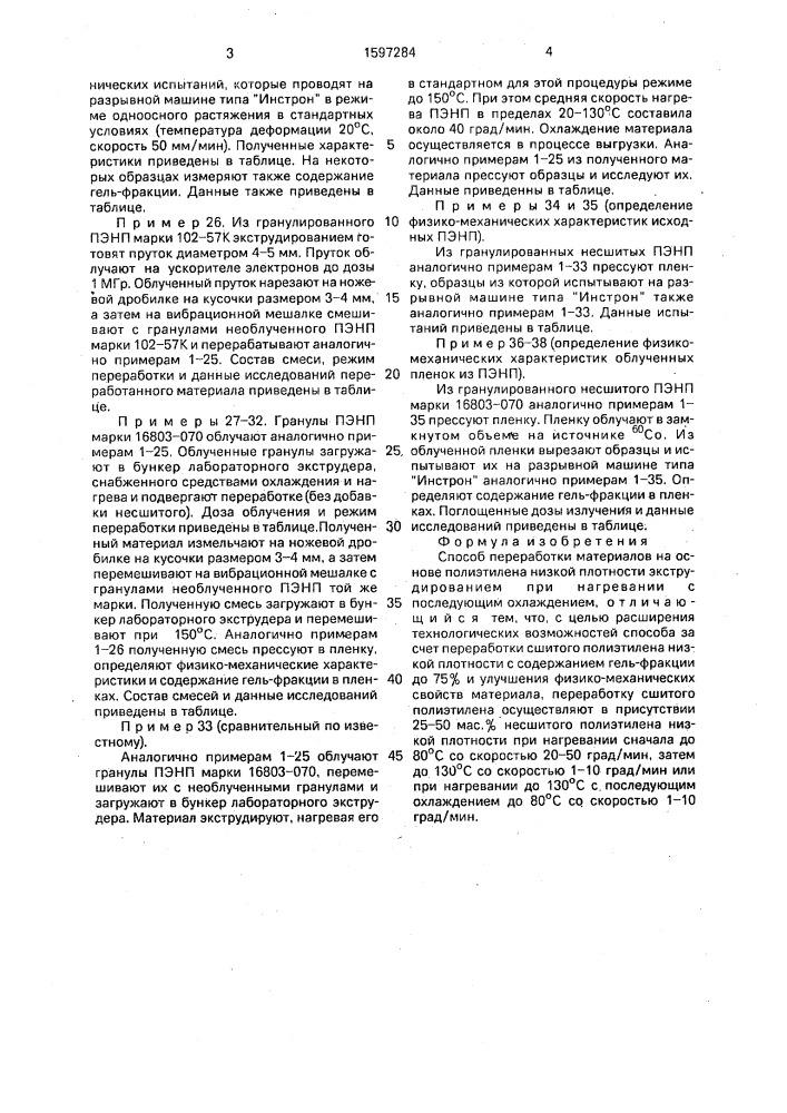 Способ переработки материалов на основе полиэтилена низкой плотности (патент 1597284)