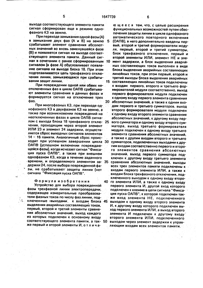 Устройство для выбора поврежденной фазы трехфазной линии электропередачи (патент 1647739)