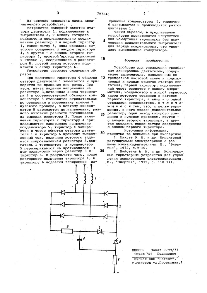 Устройство для управления трехфазнымасинхронным двигателем (патент 797048)