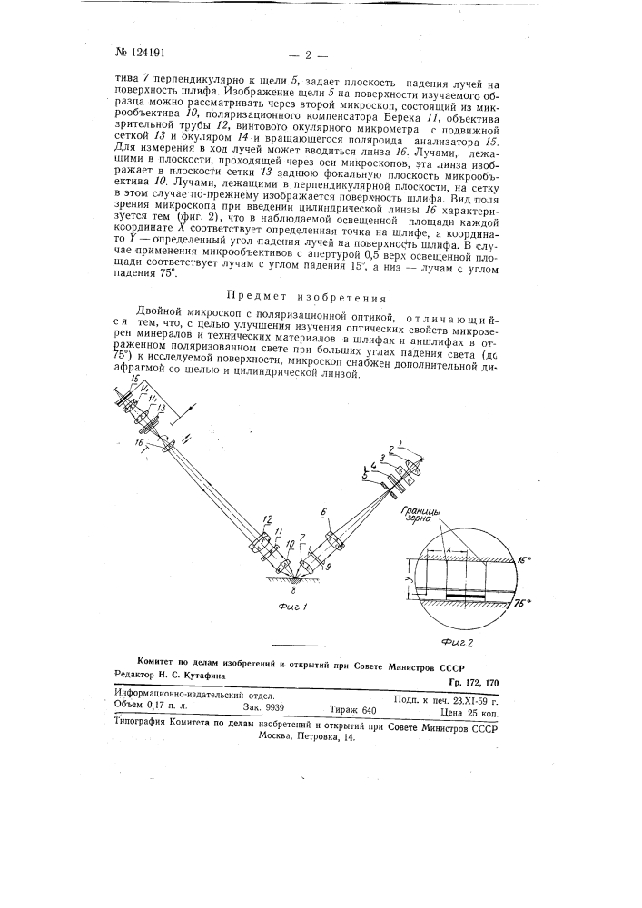 Двойной микроскоп с поляризационной оптикой (патент 124191)
