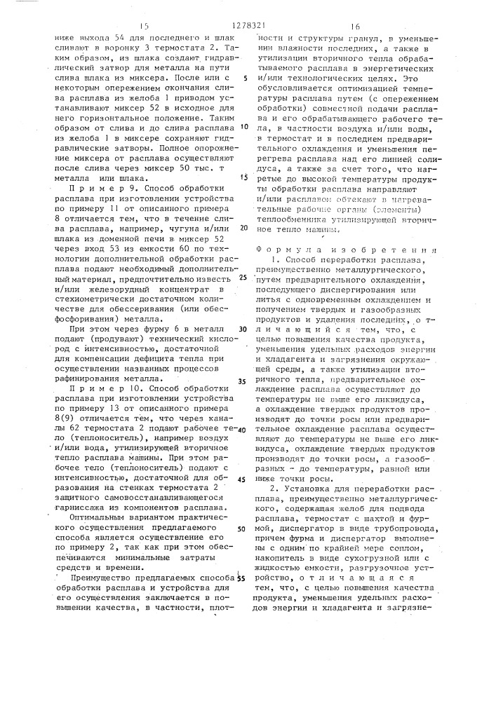 Способ переработки расплава и установка зорина о.д. для его осуществления (патент 1278321)