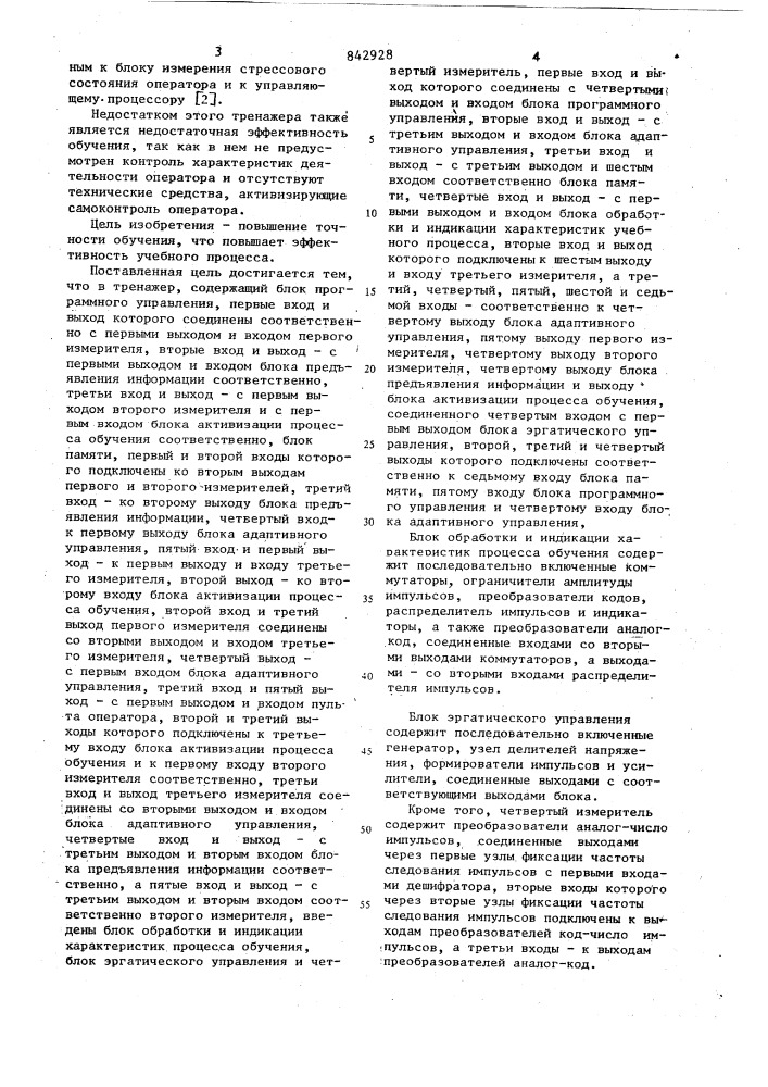 Тренажер оператора автоматизированнойсистемы управления (патент 842928)