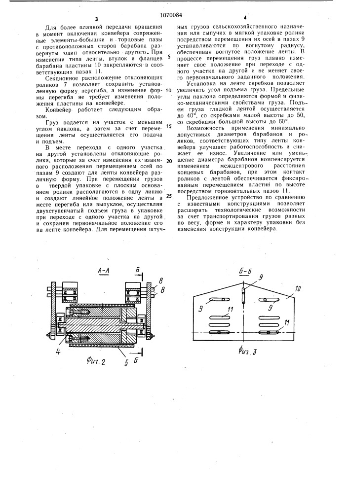 Крутонаклонный ленточный конвейер (патент 1070084)