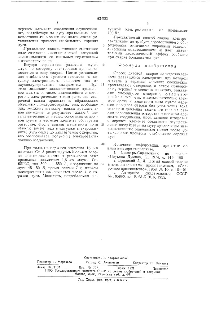 Способ дуговой сварки электрозаклепками плавящимся электродом (патент 634881)