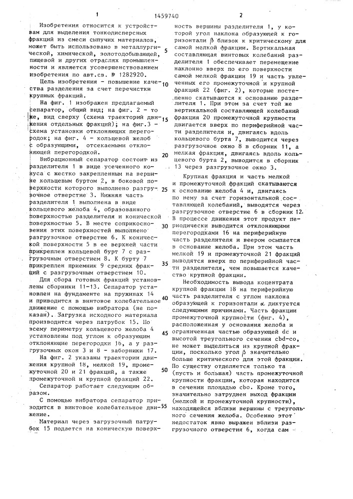 Вибрационный сепаратор (патент 1459740)