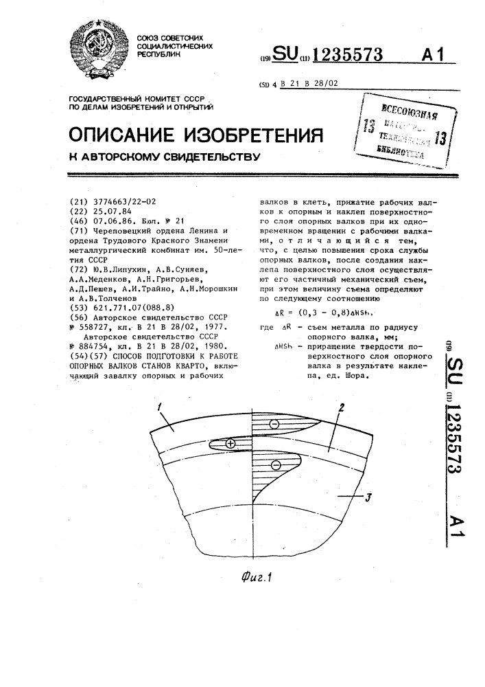 Способ подготовки к работе опорных валков станов кварто (патент 1235573)