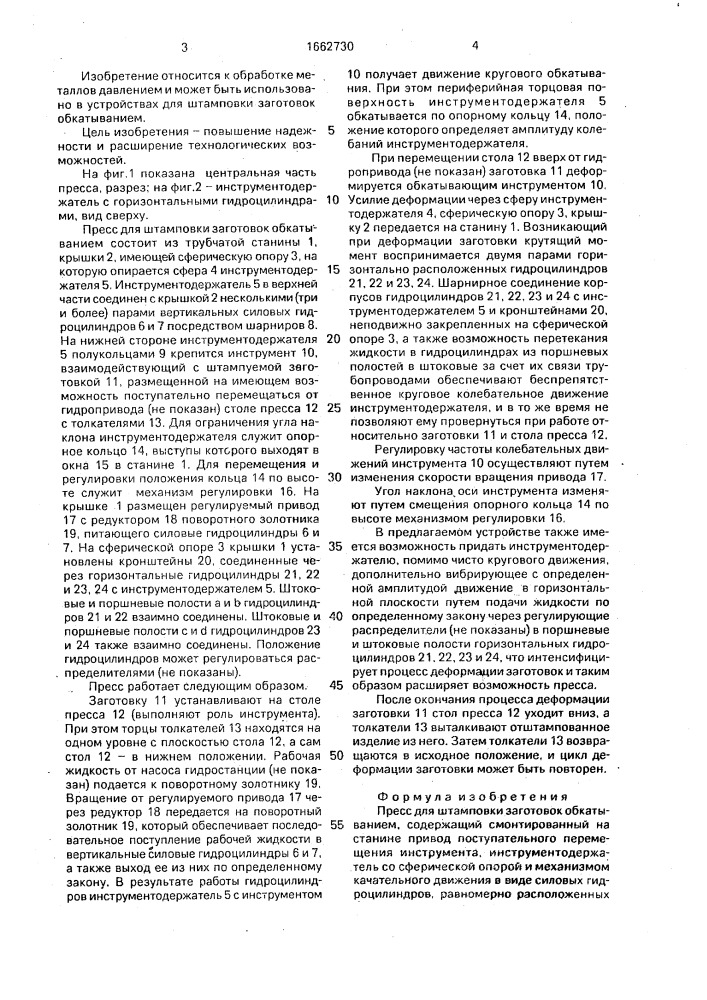 Пресс для штамповки заготовок обкатыванием (патент 1662730)