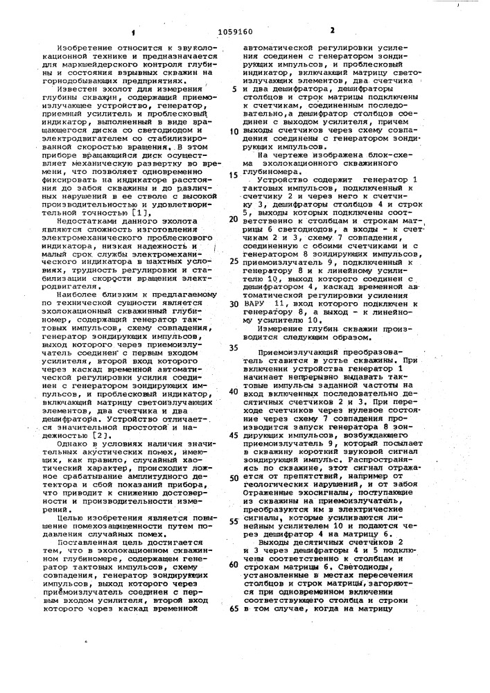 Эхолокационный скважинный глубиномер (патент 1059160)