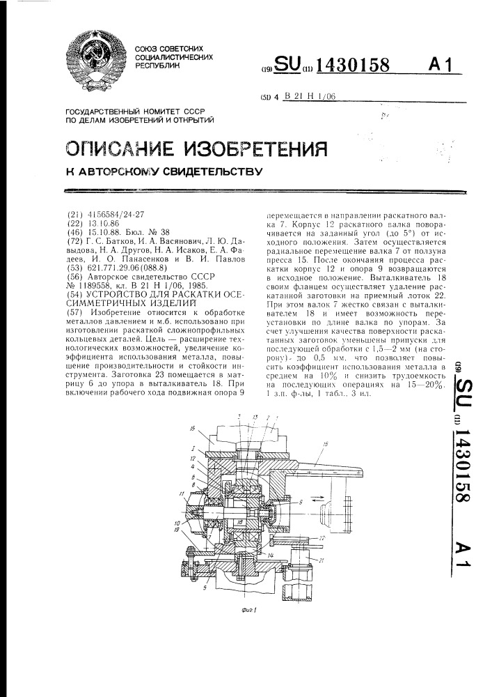 Устройство для раскатки осесимметричных изделий (патент 1430158)