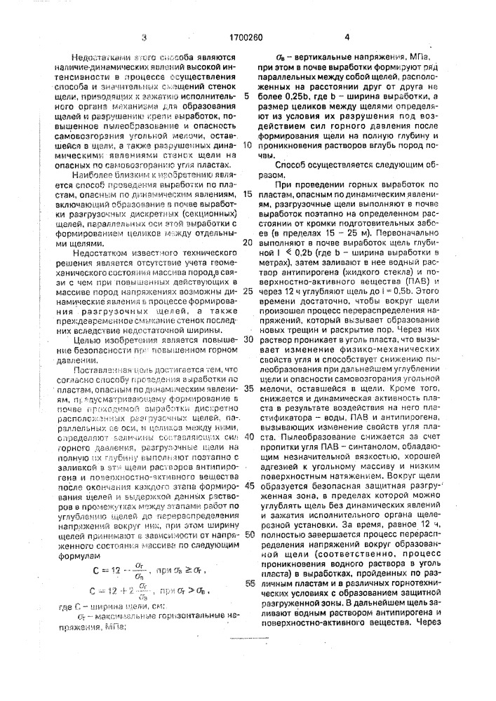 Способ проведения выработки по пластам, опасным по динамическим явлениям (патент 1700260)
