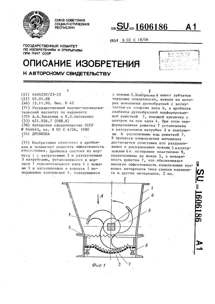 Дробилка (патент 1606186)