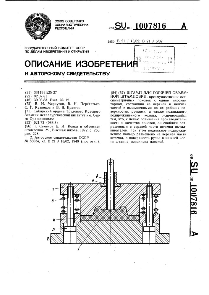 Штамп для горячей объемной штамповки (патент 1007816)