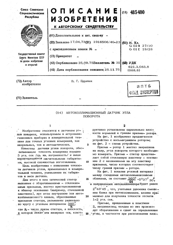 Автоколлимационный датчик угла поворота (патент 485400)