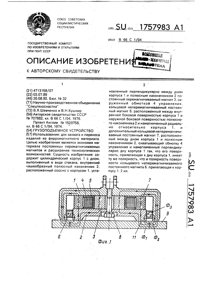 Грузоподъемное устройство (патент 1757983)