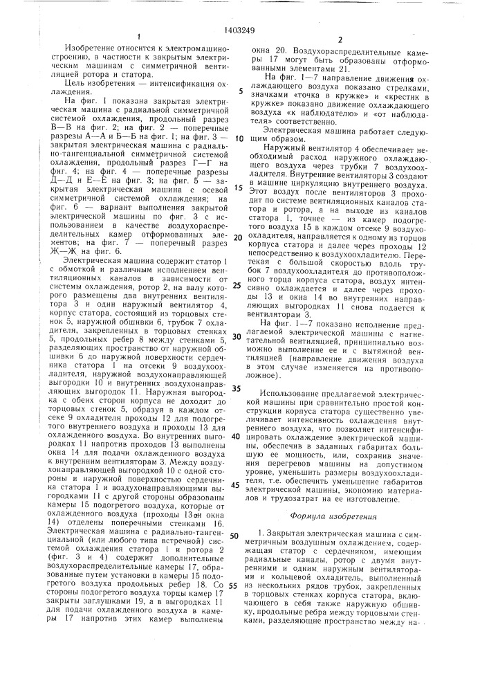 Закрытая электрическая машина (патент 1403249)