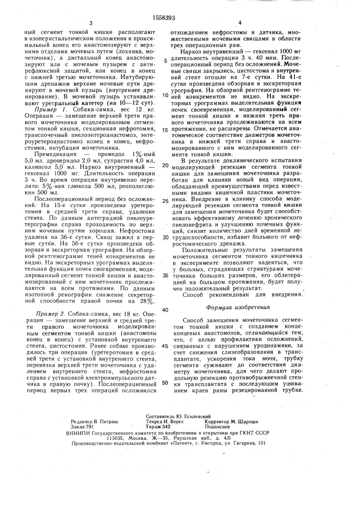 Способ замещения мочеточника сегментом тонкой кишки (патент 1558393)