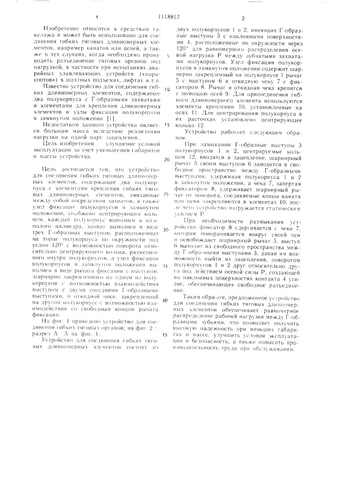 Устройство для соединения гибких тяговых длинномерных элементов (патент 1118817)