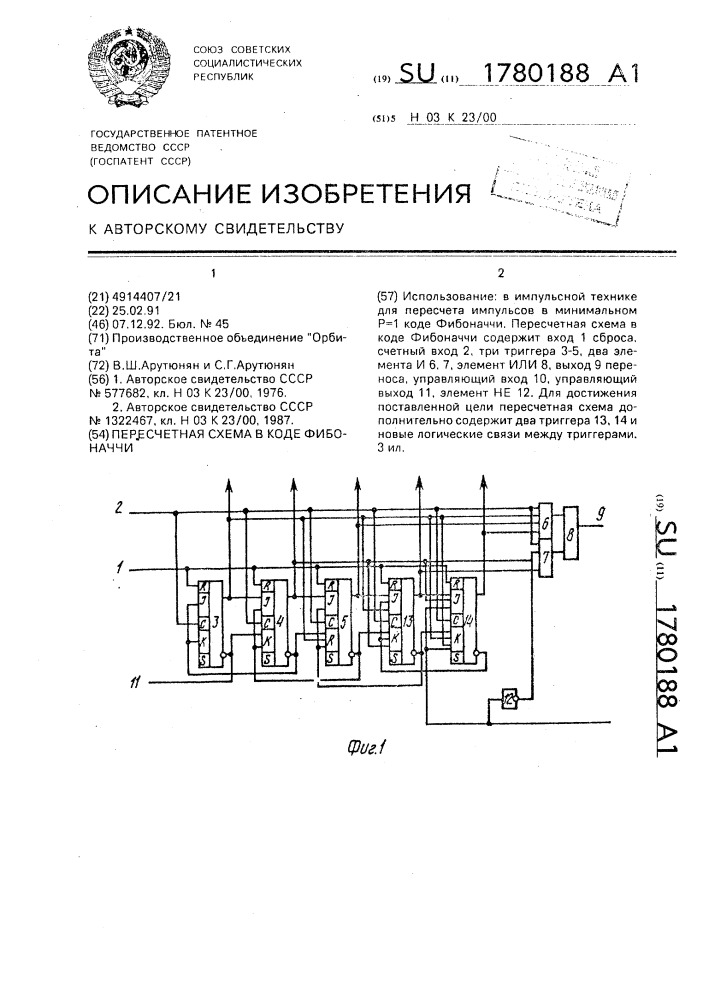 Пересчетная схема в коде фибоначчи (патент 1780188)