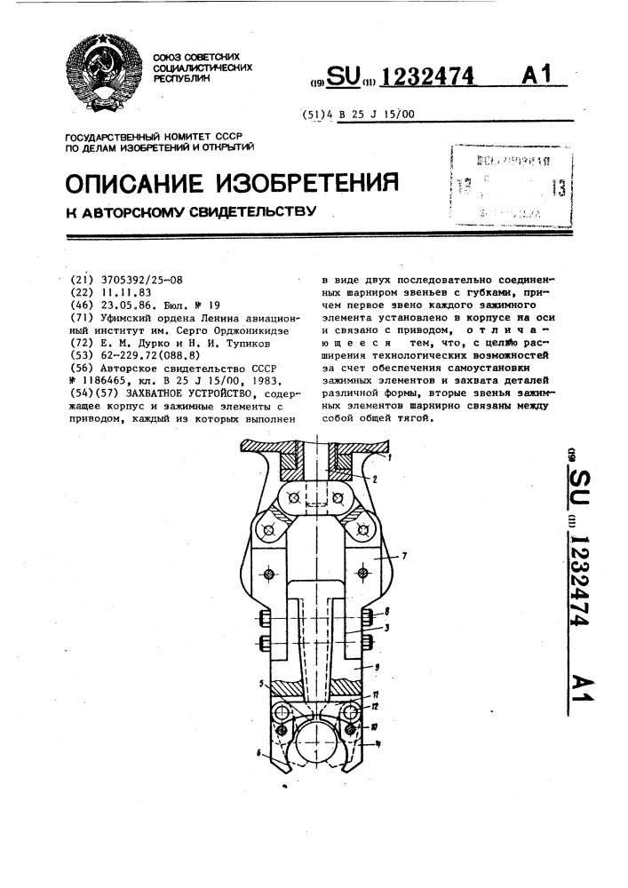 Захватное устройство (патент 1232474)