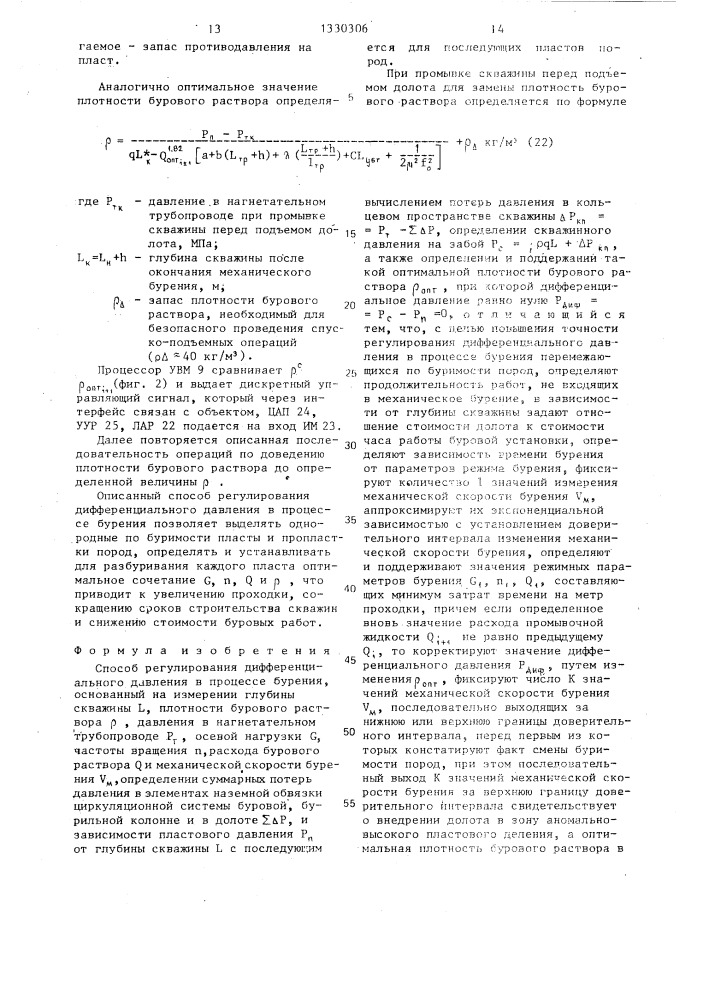 Способ регулирования дифференциального давления в процессе бурения (патент 1330306)