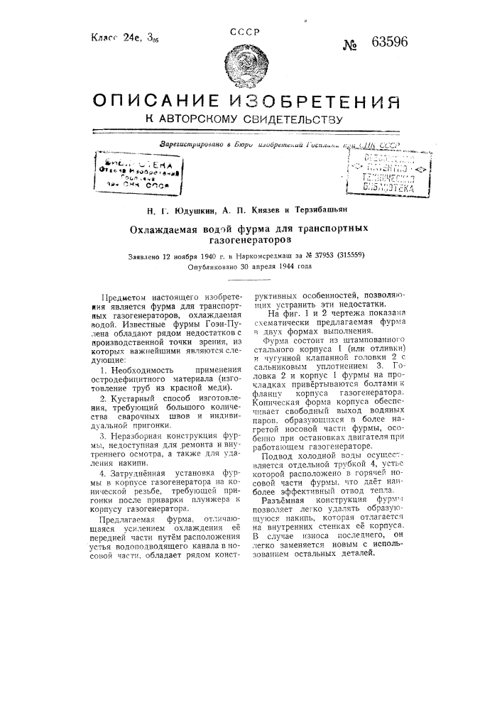 Охлаждаемая водой фурма для транспортных газогенераторов (патент 63596)