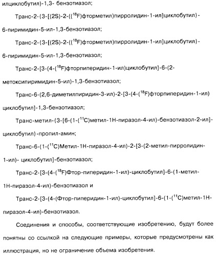 Производные бензотиазолциклобутиламина в качестве лигандов гистаминовых h3-рецепторов, фармацевтическая композиция на их основе, способ селективной модуляции эффектов гистаминовых h3-рецепторов и способ лечения состояния или нарушения, модулируемого гистаминовыми h3-рецепторами (патент 2487130)