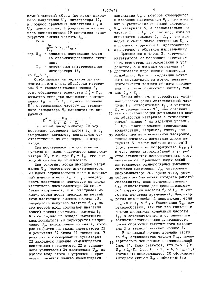 Устройство для автоматического управления длительностью циклов обработки текстильного материала в технологической машине (патент 1357473)