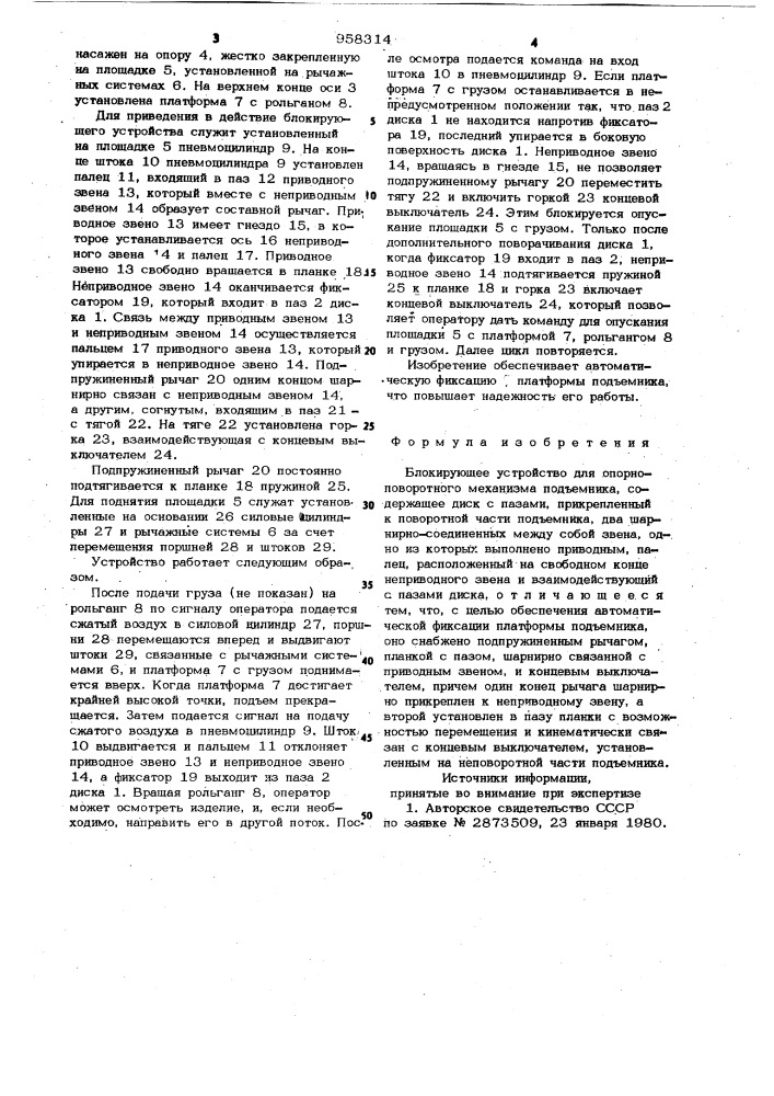 Блокирующее устройство для опорно-поворотного механизма подъемника (патент 958314)