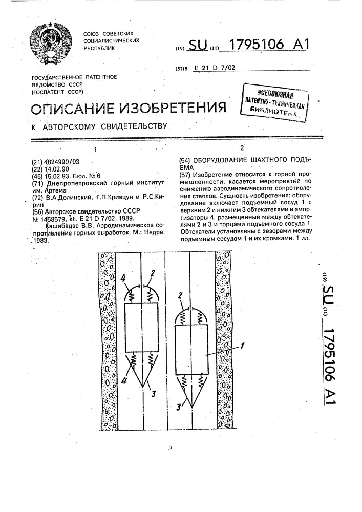 Оборудование шахтного подъема (патент 1795106)