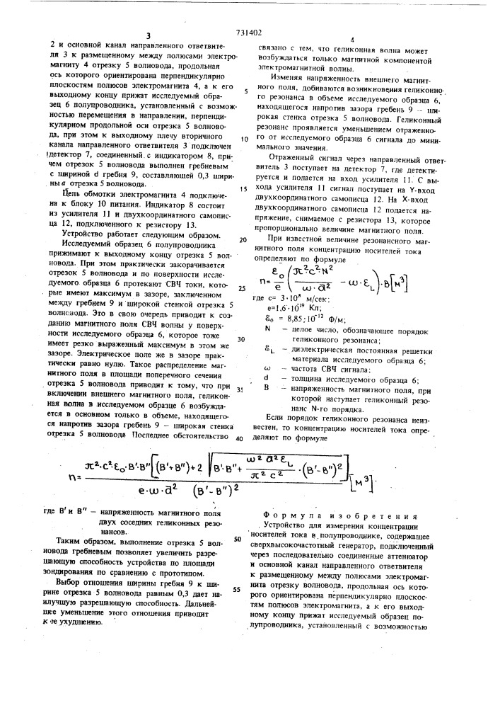 Устройство для измерения концентрации носителей тока в полупроводнике (патент 731402)