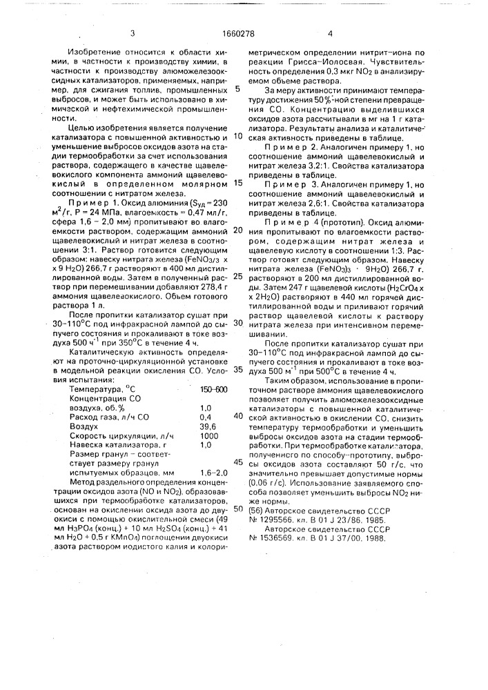 Способ приготовления катализатора для сжигания топлива (патент 1660278)