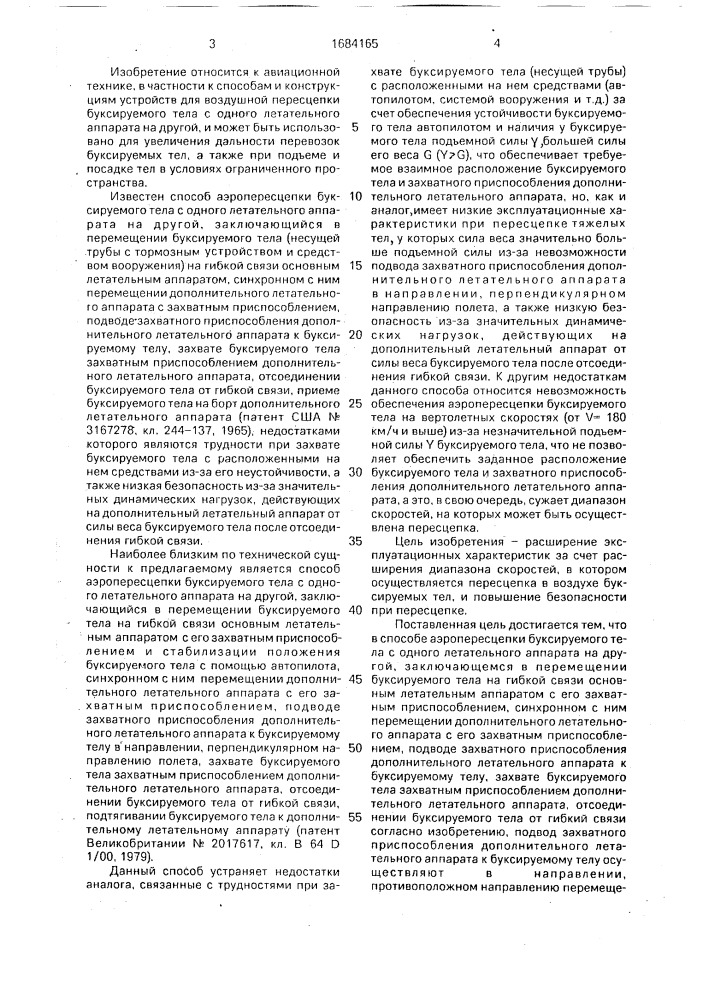 Способ аэропересцепки буксируемого тела с одного летательного аппарата на другой и устройство для его осуществления (патент 1684165)