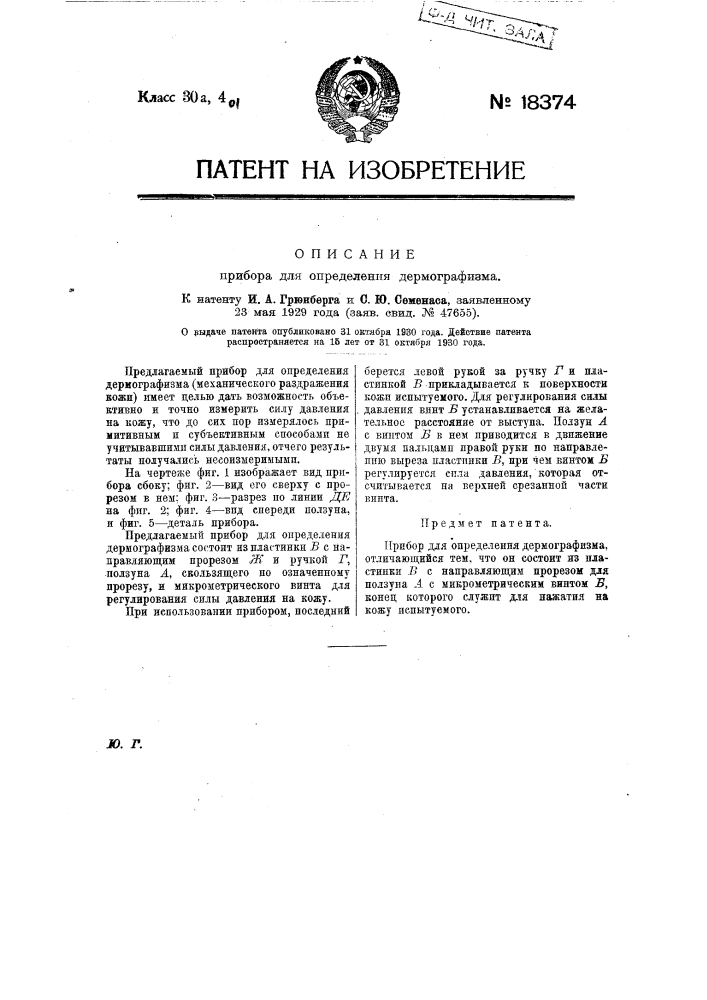 Прибор для определения дермографизма (патент 18374)