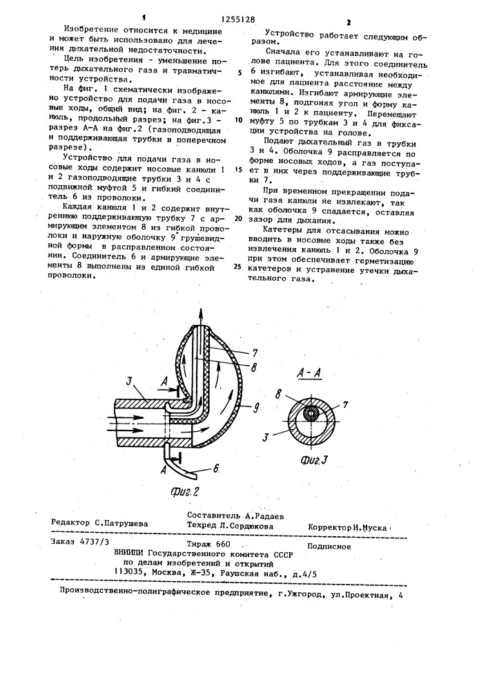 Устройство для подачи газа в носовые ходы (патент 1255128)
