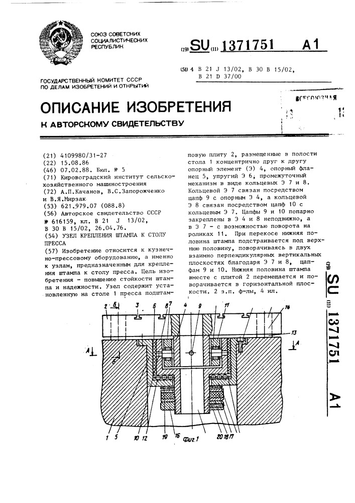 Узел крепления штампа к столу пресса (патент 1371751)