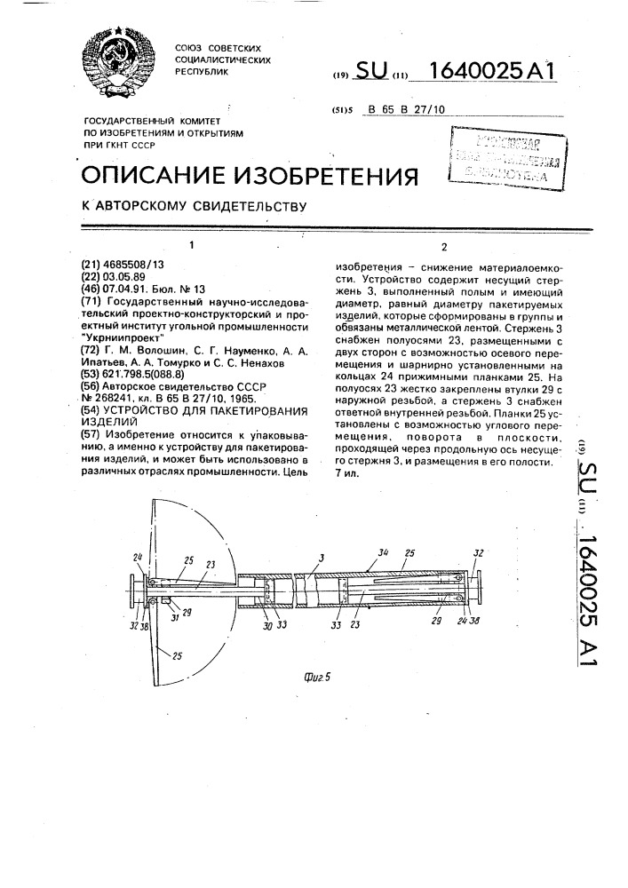 Устройство для пакетирования изделий (патент 1640025)