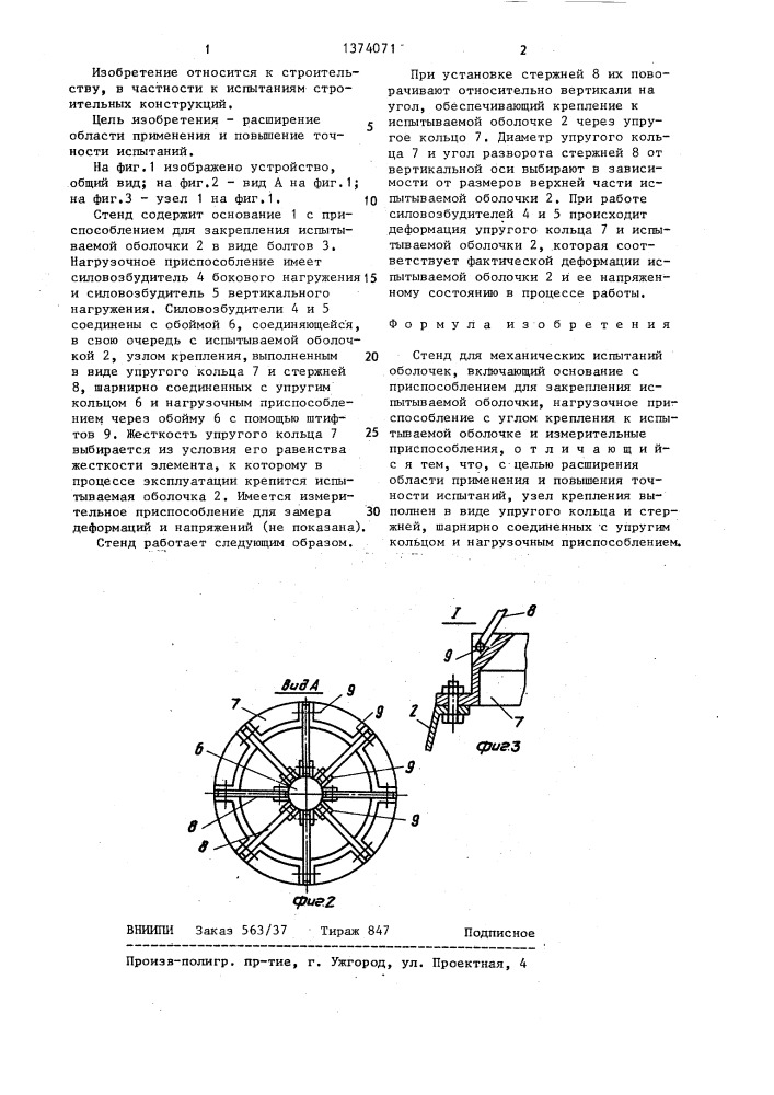 Стенд для механических испытаний оболочек (патент 1374071)