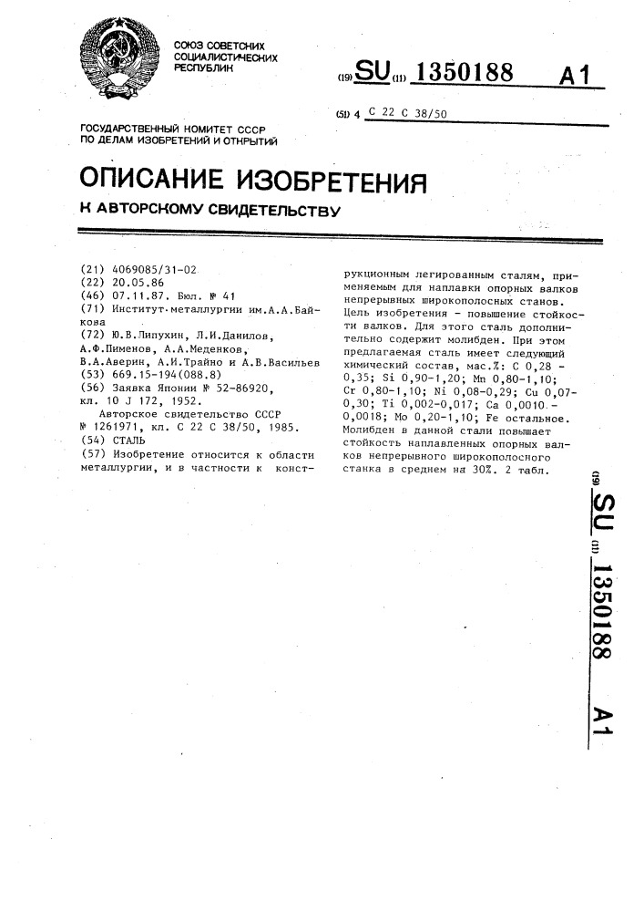 Сталь (патент 1350188)