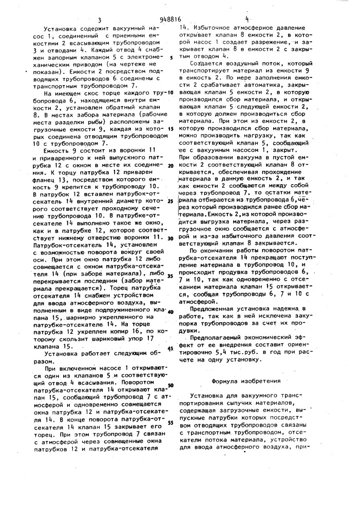 Установка для вакуумного транспортирования сыпучих материалов (патент 948816)