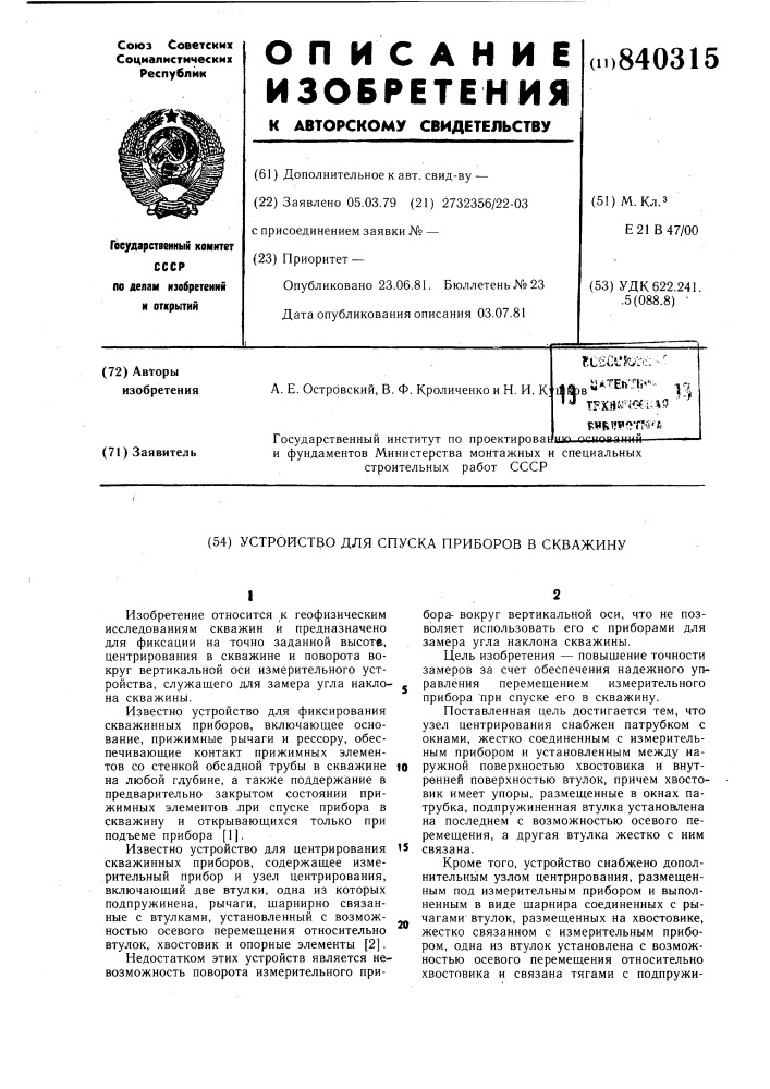 Устройство для спуска приборов вскважину (патент 840315)