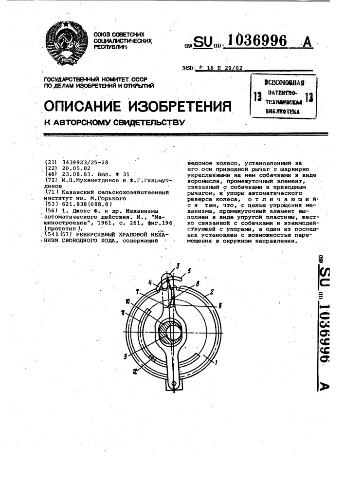 Реверсивный храповой механизм свободного хода (патент 1036996)