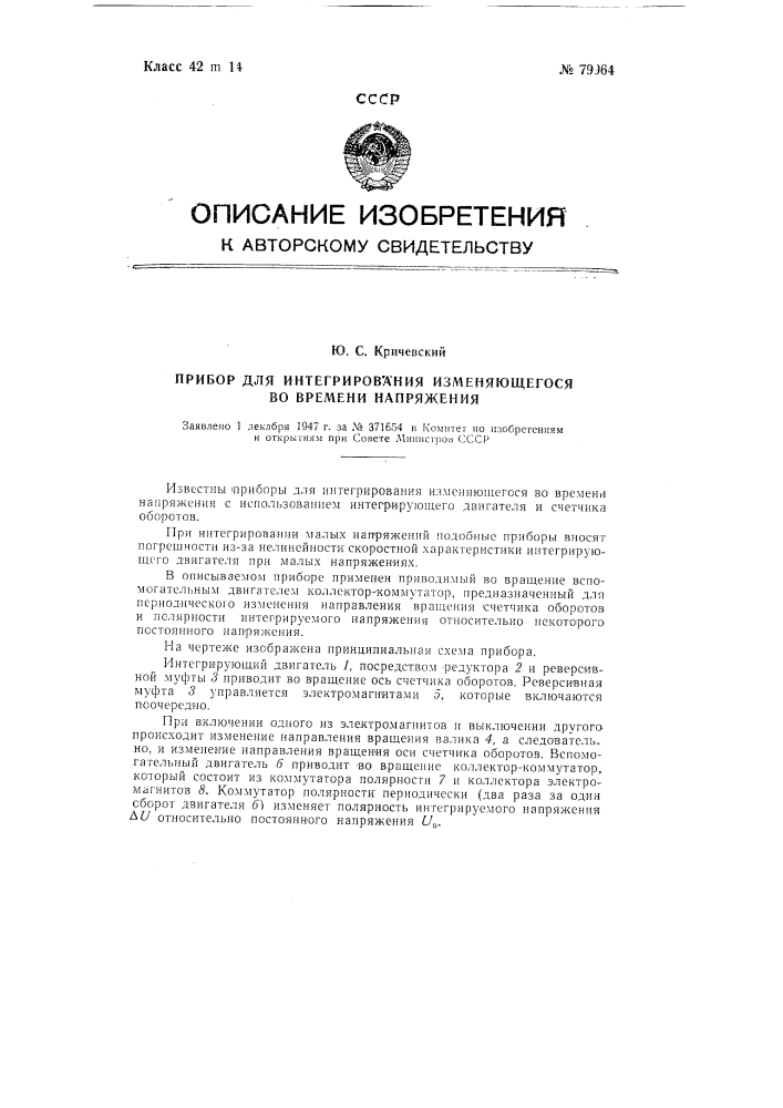 Прибор для интегрирования изменяющегося во времени напряжения (патент 79964)