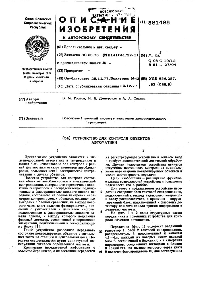 Устройство для контроля объектов автоматики (патент 581485)