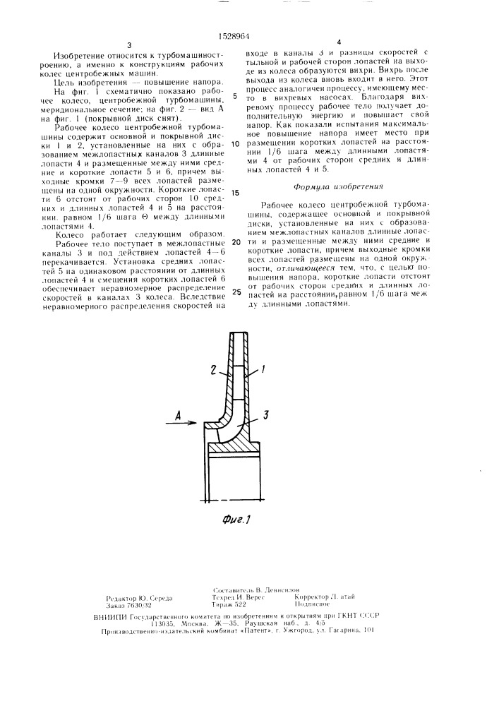 Рабочее колесо центробежной турбомашины (патент 1528964)